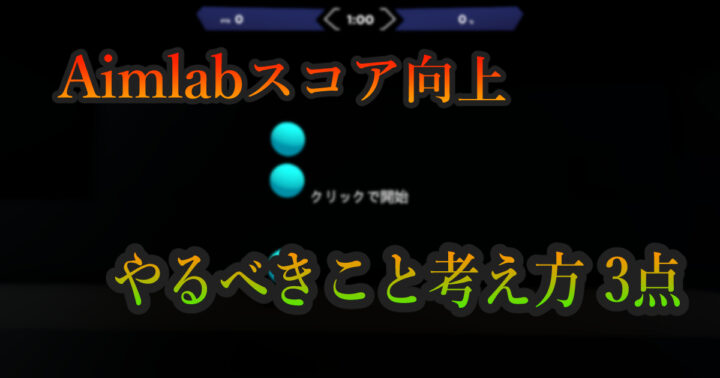 エイム練習 Aimlabでスコアを上げる為にやるべきこと 考え方3点 マウス操作 Gaming Nakuriya Blog