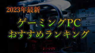 ホグワーツ・レガシー』の必要/推奨動作環境。おすすめPCスペック解説